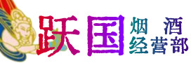 洪湖市烟酒回收:茅台酒,酒瓶,洋酒,名酒,冬虫夏草,老酒,洪湖市跃国烟酒经营部