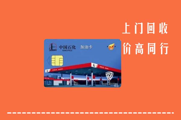 洪湖市回收加油卡