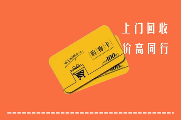 洪湖市回收购物卡